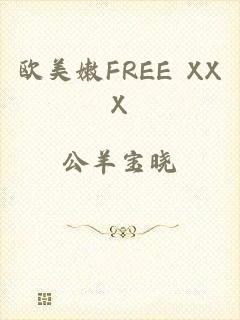 欧美嫩FREE XXX